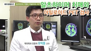 치매 조기진단에 가장 효과적인 '아밀로이드 PET 검사'_순천향대 천안병원 핵의학과 유익동 교수