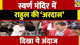 Amritsar पहुंचे Congress नेता Rahul Gandhi, सेवा करते हुए आए नज़र | Golden Temple