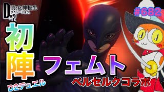 【D2メガテン】フェムト初陣ランダムマッチ5戦！