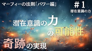 【マーフィーの法則】あなたの人生に奇跡を実現する｜ジョセフマーフィーの潜在意識活用法