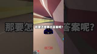 Roblox駕駛帝國的1元是多少台幣? #shorts