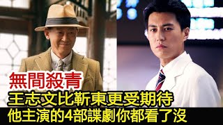 無間殺青，王志文比靳東更受期待，他主演的4部諜劇你都看了沒︱偽裝者︱靳東︱胡歌︱王志文#新視野傳媒