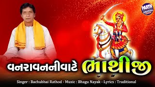 Vanravan Ni Vaate Bhathiji | New Gujarati Song by Bachubhai Rathod