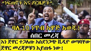 Ethiopia፡ እነ ጀዋር ነገም ሊደግሙት ነው! || ሌላ ቪዲዮ ወጣባቸው -  መረጃዎችን እያጠፋ ነው - OMN Jawar  Oromia BALEROBE