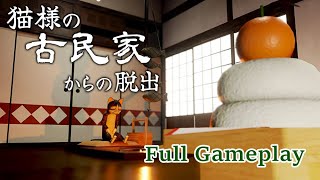 猫様の古民家からの脱出　猫だらけの古民家から逃げ出そう！　【Full Gameplay / 実況】