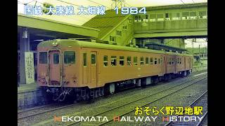 国鉄 大湊線 大畑線 1984　VOL.12　Nekomata Railway History　大湊線、大畑線、野辺地、下北、大畑、大湊、青森県