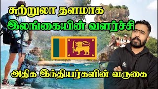 சுற்றுலாத்துறை | இலங்கையின் வளர்ச்சி | Welcome to Nirosh_Santhuru.