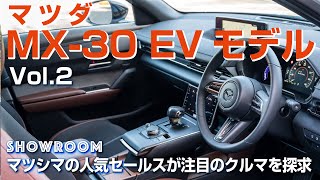 マツダ MX-30 EVモデル　ショールームへ行く前に見ておきたい Vol.2