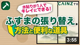 【基本】ふすまの張り替え方法｜初心者でも1人で水貼り襖を張り替える方法と便利な道具を紹介します｜年末の大掃除に襖を綺麗にしましょう【初心者向け動画】