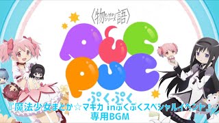 〈物語〉シリーズぷくぷく　　まどマギコラボイベントBGM