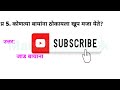 ॥ ही गोष्ट तुम्हाला माहिती नसेलच ॥ नक्की बघा। जनरल नॉलेज प्रश्न उत्तरे gk marathi marathi man gk