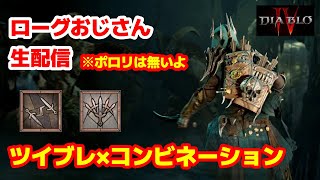 【ディアブロ4】ツイブレコンビネーションローグNMDまったり周回配信(Twisting Blades Flurry Rogue)#4