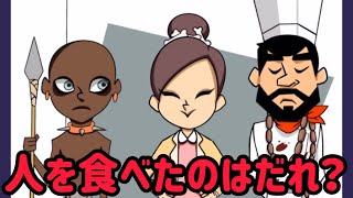 この中に人を食べた人がいます【脳トレミステリー】