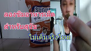 ลองซิมอาหารเม็ดสุนัขไม่เค็มจริงไหม ยี่ห้อ ซูกัส SUGUS D-star