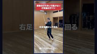 【剣道】打突直後でも打ち勝つ！ターンの仕方 #kendo #shorts