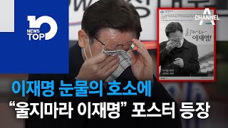 이재명 눈물의 호소에…“울지마라 이재명” 포스터 등장 | 뉴스TOP 10