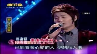 許富凱 Henry Hsu：重逢高雄港 (帰ってこいよ) (20120211 明日之星 Super Star)