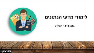 מפגש מדעי הנתונים - עובי הקורה