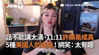 5種美國人迷信！話不能講太滿、1111許願易成真｜國家｜文化｜習慣