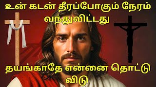 இன்றோடு உங்கள் கடன் தொல்லை தீரப்போகிறது #bible #christianinspiration #christianhistory #trending