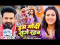 #ViralVideoSong - हम मोदी संगे रहब - #Ritesh Pandey, #Shilpi Raj - #Modi Sange Rahab - Bhojpuri Song