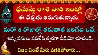 ధనస్సు రాశి వారి ఇంట్లో ఈ దేవుడు తిరుగుతున్నాడు మరో 5 రోజుల్లో తరువాత జరిగేది ఇదే| dhanusu rasi 2025