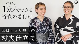 【簡単で涼しい】おはしょり無しの「対丈（ついたけ）仕立て」が浴衣の着付け・着方におすすめ