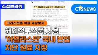 [소셜] 사회ㅣ해외직구식품 사용 ‘아젤라스틴’ 국내 반입 차단 원료 지정 (이한승)ㅣCTS뉴스