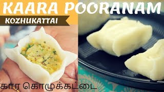 Kaara Pooranam Kozhukattai Recipe in Tamil | கார கொழுக்கட்டை | Spicy Kozhukattai Recipe