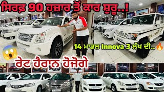 ਸਿਰਫ਼ 90,000 ਤੋਂ ਸ਼ੁਰੂ 🔥| Second hand car| ਰੇਟ ਵੀ ਸੁਣੋਂ ! ਕੀ ਚੱਲਦਾ ਅੱਜ ਕੱਲ @Sandeepmotors77