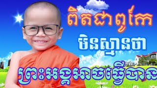 មិនស្មានថាព្រះអង្គអាចធ្វើបាន កូននេន សំណាង