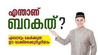 എന്താണ് ബറകത് ,എപ്പോഴും കേൾക്കുന്ന ഈ വാക്കിനെക്കുറിച്ചറിയാം|enthanu barakth |sidheeq mannani kollam