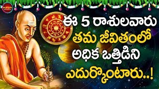 Zodiac Signs-ఈ రాశి చక్రాలు తమ జీవితంలో తరచుగా ఒత్తిడికి లోనవుతూ ఉంటారు