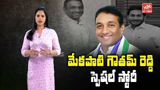 Minister Mekapati Goutham Reddy Special Story | Mekapati Goutham Reddy Biography | YOYO AP Times