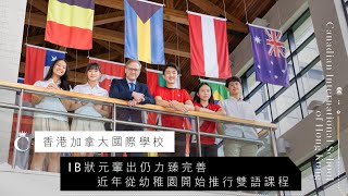 學校專訪｜香港加拿大國際學校 IB狀元輩出仍力臻完善 近年從幼稚園開始推行雙語課程