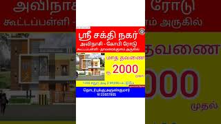 #sri_sakthi_promoters_erode #low_price_lant #avinashi #tirupur #tirupurjobs #thirupur_real_estate