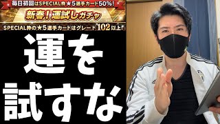 【ウイコレ】初心者無課金勢よ。このガチャ引きたいか？