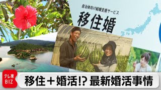 多様化する婚活…“結婚相手”と“移住先”を同時に見つける「移住婚」！？【ガイアの夜明け】（2023年9月29日）