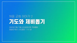 [처음 교회 이야기 2] 기도와 제비뽑기 (설교)