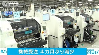 機械受注統計4カ月ぶり↓　景気基調判断は据え置き(19/07/08)