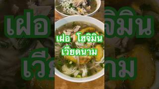 เฝอเวียดนาม 🇻🇳 รึเรียกอีกอย่างว่า ก๋วยเตี๋ยวไก่ 🇹🇭￼