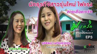 ม.เกริกพบศิษย์เก่า Ep3 นักธุรกิจสาวรุ่นใหม่ไฟแรง สายเลือดเกริก