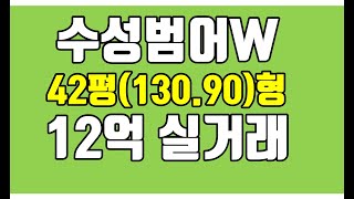 수성범어더블유 42평형 12억. 수성범어w 실거래 가격 살펴보기.대구부동산. 수성범어더블유.수성범어w.범어w.범어더블유. [대구부동산TV][수성구부동산][수성구아파트][대구아파트]