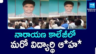 Anantapur district : నారాయణ కాలేజీలో మరో విద్యార్థి ఆ*హ* || Narayana College || @SakshiTV