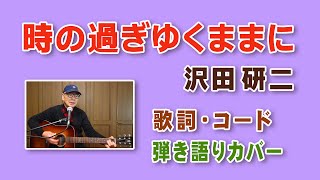 「 時の過ぎゆくままに」沢田研二【歌詞・コード付】ギター弾き語りカバー