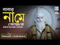 Baba Loknath Songs | Babar Naamer Joware | Bhaktimulak Gaan