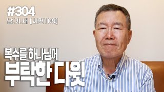 [날마다 기막힌 새벽 #304] 복수를 하나님께 부탁하는 다윗