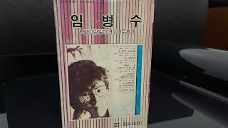 [임병수 2집] 아이스크림 사랑 1985년 카세트 원음