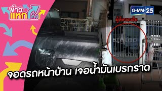 จอดรถหน้าบ้าน เจอน้ำมันเบรกราด |ข่าวแหกโค้ง |GMM25