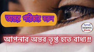 আপনার অন্তর পরিস্কার করুন ॥ আপনার অন্তর তৃপ্ত হতে বাধ্য ইনশাআল্লাহ ॥ Zikir ॥ Sylheti Islamic Media